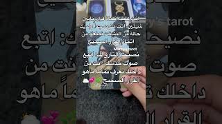 رسالتك اليوم من التاروت 💗🏹☀️ #tarot #ابراج_اليوم #اكسبلور #ابراج #تاروت #رسالة