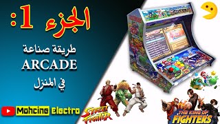 🕹الجزء 1: طريقة صناعة ARCADE🔧  في المنزل🎮لإسترجاع ذكريات الزمن الجميل