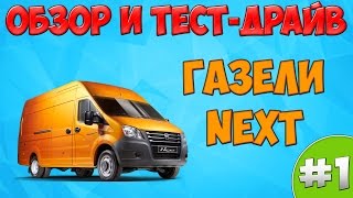 Встреча ГАЗЕЛИСТОВ: Знакомство, Тест Драйв ЦМФ ГАЗель Некст!