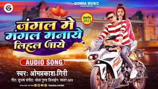 Jangal Main Mangal ( Omprakash Giri ) जंगल में मंगल मनाये लिहल जाय #newbhojpurisong #new #bhojpuri