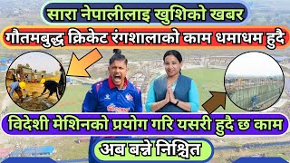 Gautam Buddha international stadium latest Update🇳🇵| गौतम बुद्ध क्रिकेट रंगशालाको निर्माण कार्य सुरु