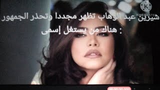 تحذير من الفنانة شيرين عبد الوهاب لجمهورها