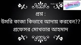 #প্রশ্ন : উমরি‌ কাজা কিভাবে আদায় করবেন?? প্রফেসর মোখতার আহমাদ।