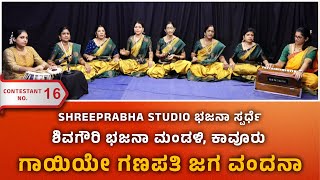 GAAYIYE GANAPATI JAGA VANDANA - ಶಿವಗೌರಿ ಭಜನಾ ಮಂಡಳಿ, ಕಾವೂರು - Shreeprabha Studio