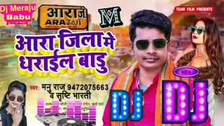 #manu Raj _ #ara jila me abaki dharail badhu (shirsti bharti) Bhojpuri dj song 2022