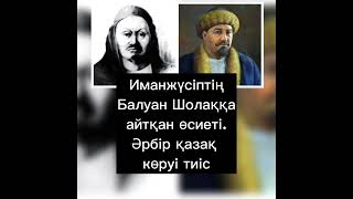 Иманжүсіптің Балуан Шолаққа айтқан өсиеті. Әрбір қазақ көруі тиіс.