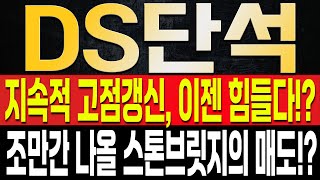 [DS단석 주가전망] 드디어 말씀드린 가격까지 상승했습니다. 그러나 이제부터는 슬슬 매도를 해야하는 이유, 결국 스톤브릿지에 달려있다!? 최근 블록딜을 한이유는?