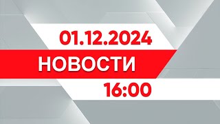 Выпуск новостей 16:00 от 01.12.2024