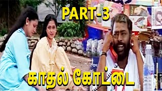 Kadhal Kottai-Tamil Movie Part-3/14 | Ajith Kumar | Latest Tamil Movies 2020 | TVNXT