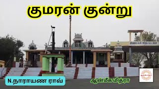 குமரன் குன்று || Kumaran Kundru || N.Narayana Rao