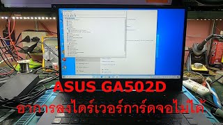 ASUS #GA502D #GU502DU อาการลงไดร์เวอร์การ์ดจอไม่ได้ มองไม่เห็นการ์ดจอ