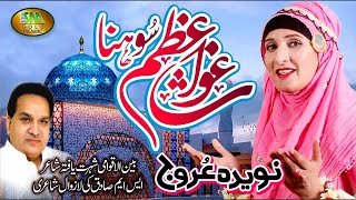 Ghous E Azam Sohna | Latest Manqabat Ghous Pak 2022 | Naveeda Arooj