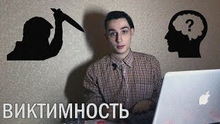 НЕ БУДЬ ЖЕРТВОЙ | Виктимность