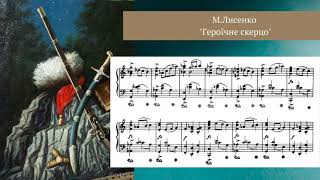 Лисенко М. "Героїчне скерцо", op.25 для фортепіано