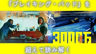 『3000万』（弥重早希子、名嘉友美、山口智之、松井周）〜『ブレイキング・バッド』を超えて読み解く〜