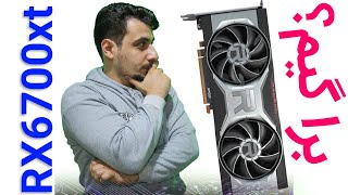 معارفه و مشخصات کارت گرافیک AMD Radeon RX 6700xt #shorts