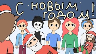 АНИМАЦИЯ НА НОВЫЙ ГОД! Всем успешного года:) (by KittsOlya 2024)