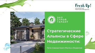 Стратегические альянсы в сфере недвижимости: пути совместногороста и развития