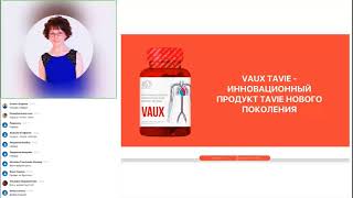 VAUX TAVIE - ОТ ТРОМБОЗА , КАЛЬЦЕНОЗА  , ИНФАРКТА И ИНСУЛЬТА !