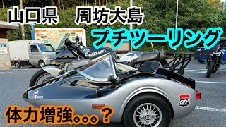 周坊大島【プチツーリング】体力増強で走ってみた😅2024年10月　#バイク#周坊大島#道の駅#サイドカー