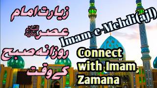 Gulzar Fatima| Ziarat Imam-e-Zamana(ajl)June 30, 2024امام زمانہ کی زیارت