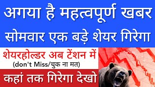 सोमवार एक बड़े शेयर गिरेगा 🔴 SHARE MARKET LATEST NEWS TODAY • STOCK MARKET INDIA