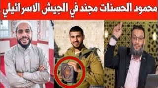 عاجل : محمود الحسنات مجند بالجيش الإسرائيل / وليد إسماعيل في قناة العربية / شقوق أرضية في ليبيا