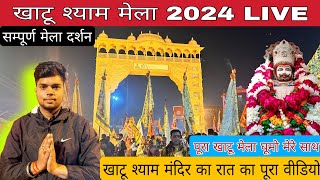 Khatu Shyam Mela 2024 || खाटू श्याम मंदिर राजस्थान रात के दर्शन|| Falgun Mela 2024 | Jai Shree Shyam