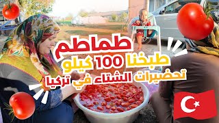 تحضيرات الشتاء في القرى التركية| طبخنا 100 كيلو طماطم للشتاء | معلومات لازم تعرفها عن الريف التركي🇹🇷