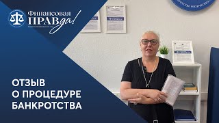 Отзыв о процедуре банкротства спустя год после освобождения от долгов | ФИНПРАВДА