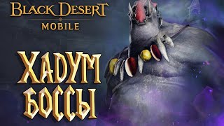 Black Desert Mobile - Хадум Боссы Покорения Черное Солнце Ребаланс Классов