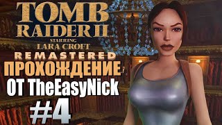 Tomb Raider 2. Remastered. Прохождение. #4. Оперный театр.