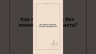 Как помочь себе без помощи специалиста? Читай описание.