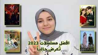 افضل مسلسلات 2023🔥- تقييمي للكيدارامات الي تنزل هالفتره؟!🤔