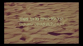 Pele Ozen & Yam Gronich - Can It Be All So Simple // פלא אוזן וים גרוניך - הכל יכל להיות כל כך פשוט