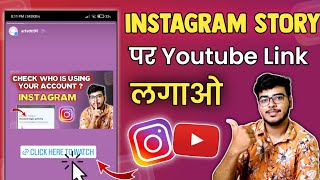 Instagram Story Me Youtube Link Kaise Dale | How To Share Youtube Link On Instagram Story