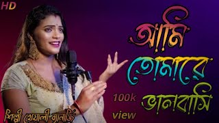 আমি তোমায় ভালোবাসি এই জীবনের চেয়েও বেশি জীবন গেলেও ভুলতে পারবো না শিল্পী খেয়ালী ব্যানার্জি