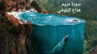 هزاع البلوشي سورة مريم تلاوة رائعه جدا