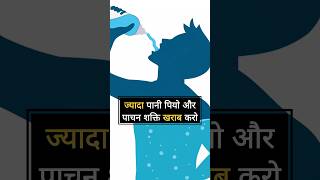 ज्यादा पानी ना पिएं : Ashtang Ayurved