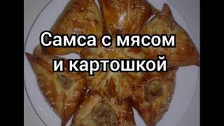 Самса с мясом и картошкой