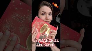 Гурманские ароматы — кто в семье? #ароматы #духи #парфюмериялюкс