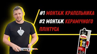 Як змонтувати крапельник? Як змонтувати керамічний плінтус?