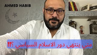 متي ينتهي دور الاسلام السياسي في دولنا ؟!!