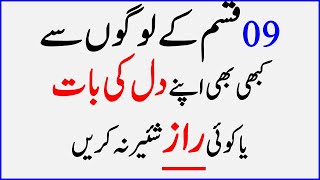 Don't Share Your Secrects with these Kinds of People - [Urdu-Hindi]