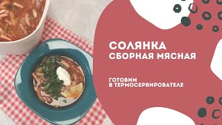 Солянка сборная мясная в Термосервирователе от Яны Жуковой