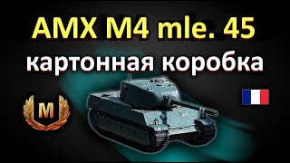 AMX M4 mle. 45 картонная коробка!!! World of Tanks...