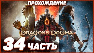 Dragon's Dogma 2 🐲 Прохождение — Часть 34: ЛЖЕ ВОССТАВШИЙ