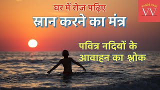 स्नान करने का मंत्र | पवित्र नदियों के आवाहन का श्लोक | Sanskrit Shlok #VandeVani