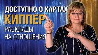 Карты Киппер | Расклады на отношения | Киппер для начинающих