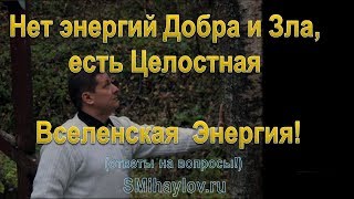 Нет энергий Добра и Зла, есть Целостная Вселенская Энергия!